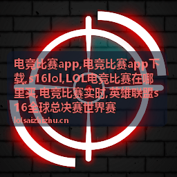 电竞比赛app下载与公开观赛信息